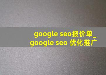 google seo报价单_google seo 优化推广